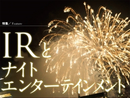 2019年3月8日号 特集 IRとナイトエンターテインメント Integrated Resort in Entertainment