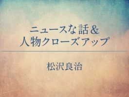 本誌 松沢良治 ニュースな話&人物クローズアップ ひつまぶし備長の快進撃①