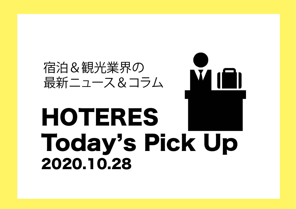 【ニュース】HOTERES Today's Pick Up 2020.10.28　三井不動産とヒルトンが締結