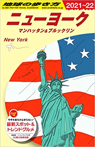 B06 地球の歩き方 ニューヨーク マンハッタン&ブルックリン 2021~2022 (地球の歩き方 B 6) (日本語) 単行本