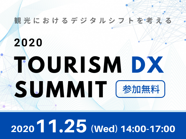 【2020 観光DXサミット】withコロナ時代の観光業におけるデジタルトランスフォーメーション(DX)の先進事例を学ぶ