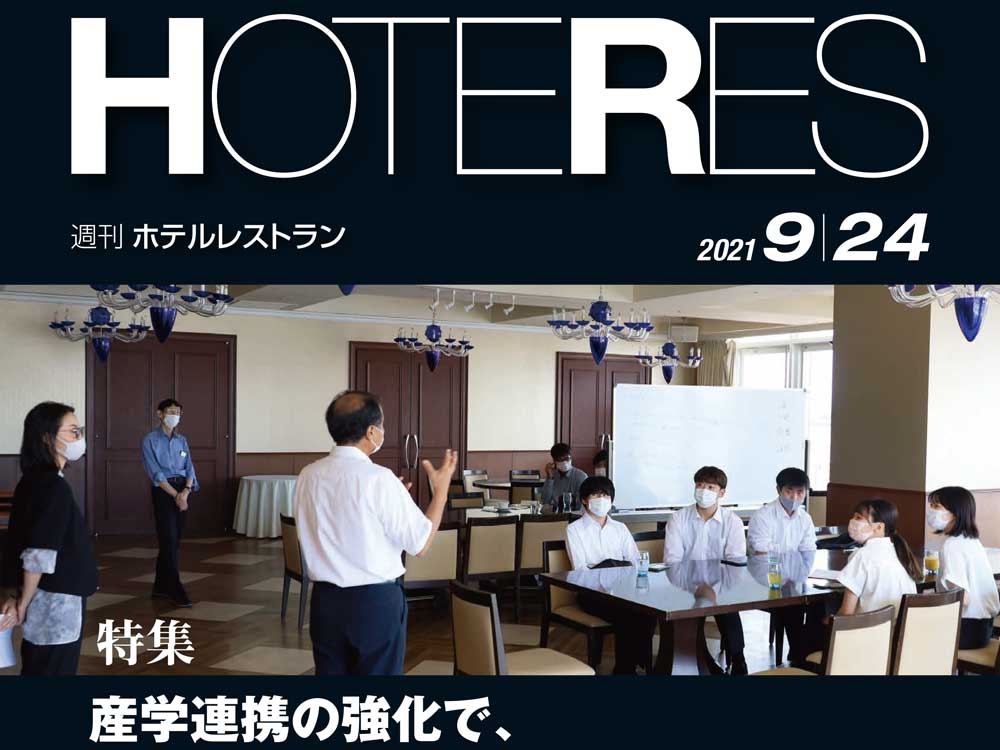 2021年9月24日号　週刊ホテルレストラン　目次