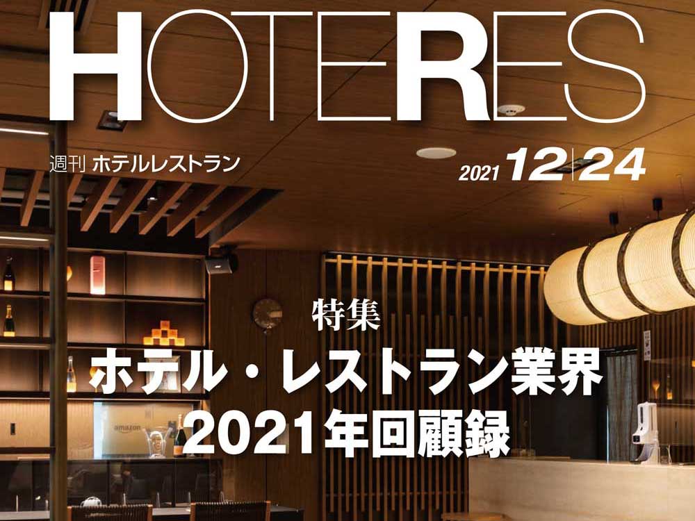 2021年12月24日号　週刊ホテルレストラン　目次