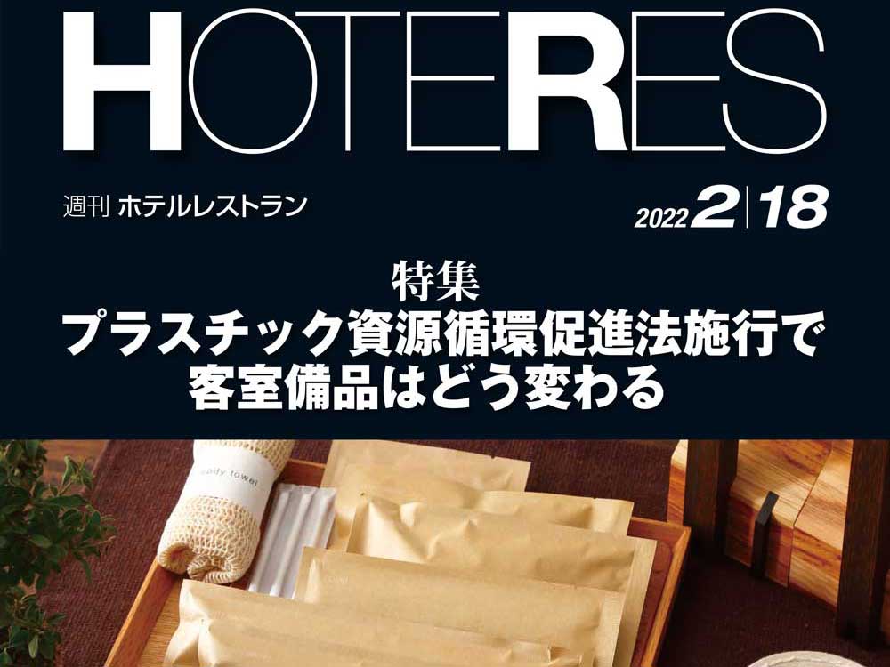 2022年2月18日号　週刊ホテルレストラン　目次