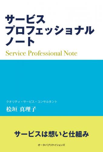 書籍「サービスプロフェッショナルノート」出版記念セミナーレポート
