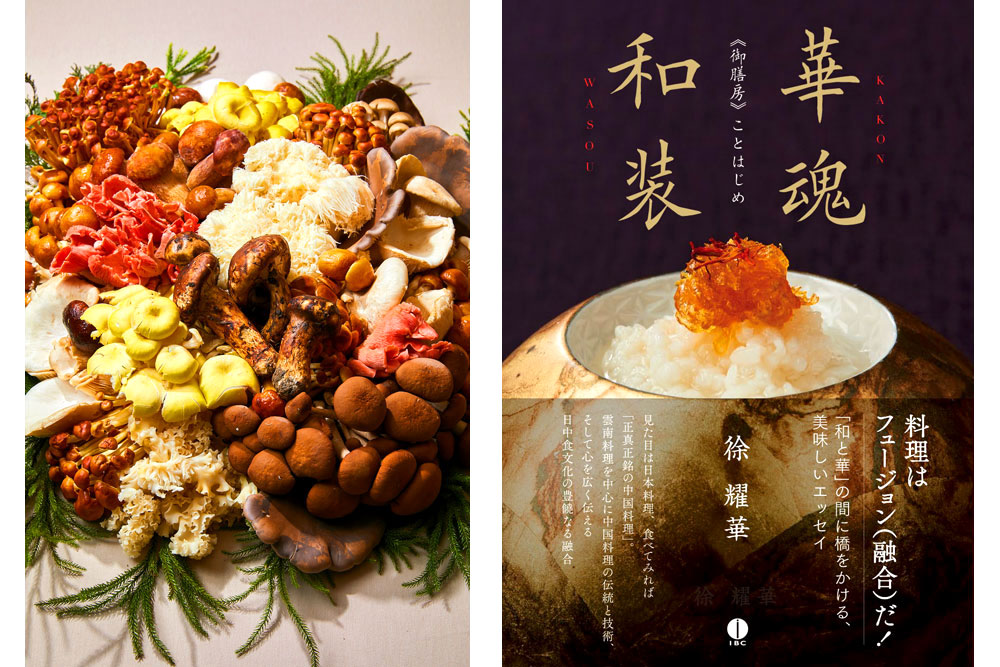 「御膳房」といえば、なんといっても色どり豊かに提供されるキノコだ。雲南省に自生するものも含め、厨房には常時20種類以上のキノコが用意されている（画像左）。同社社長の徐耀華氏が2023年3月に上梓した「華魂和装（IBCパブリッシング刊）」。“中国食文化”を知る上での教養の書ともいえる読み応えある一冊だ