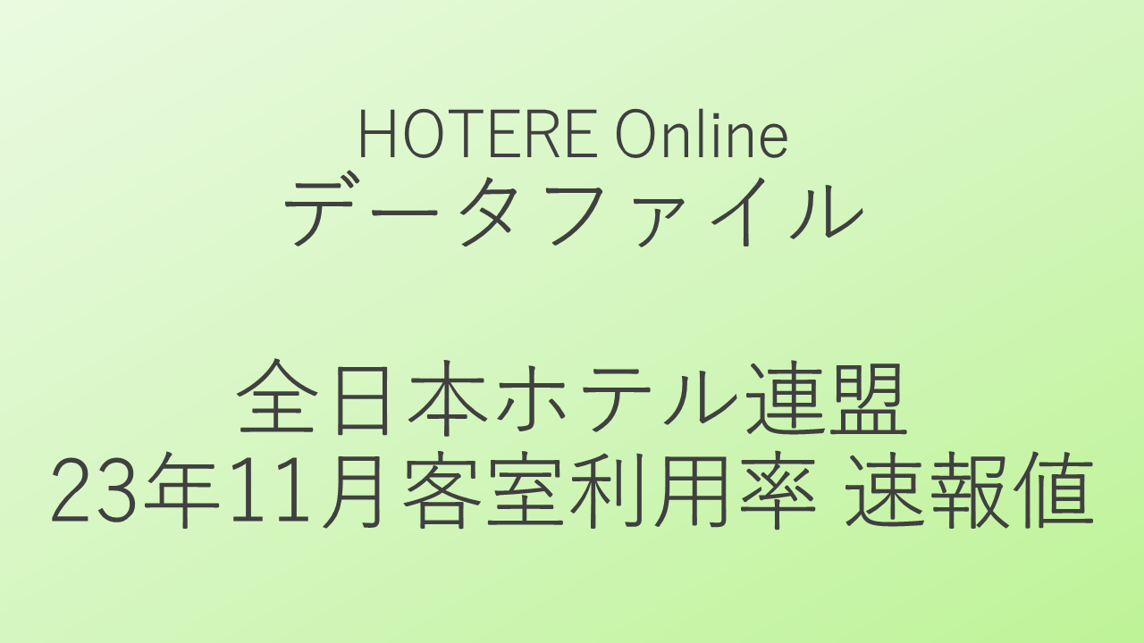 全日本ホテル連盟、2023年11月客室利用率の速報値発表