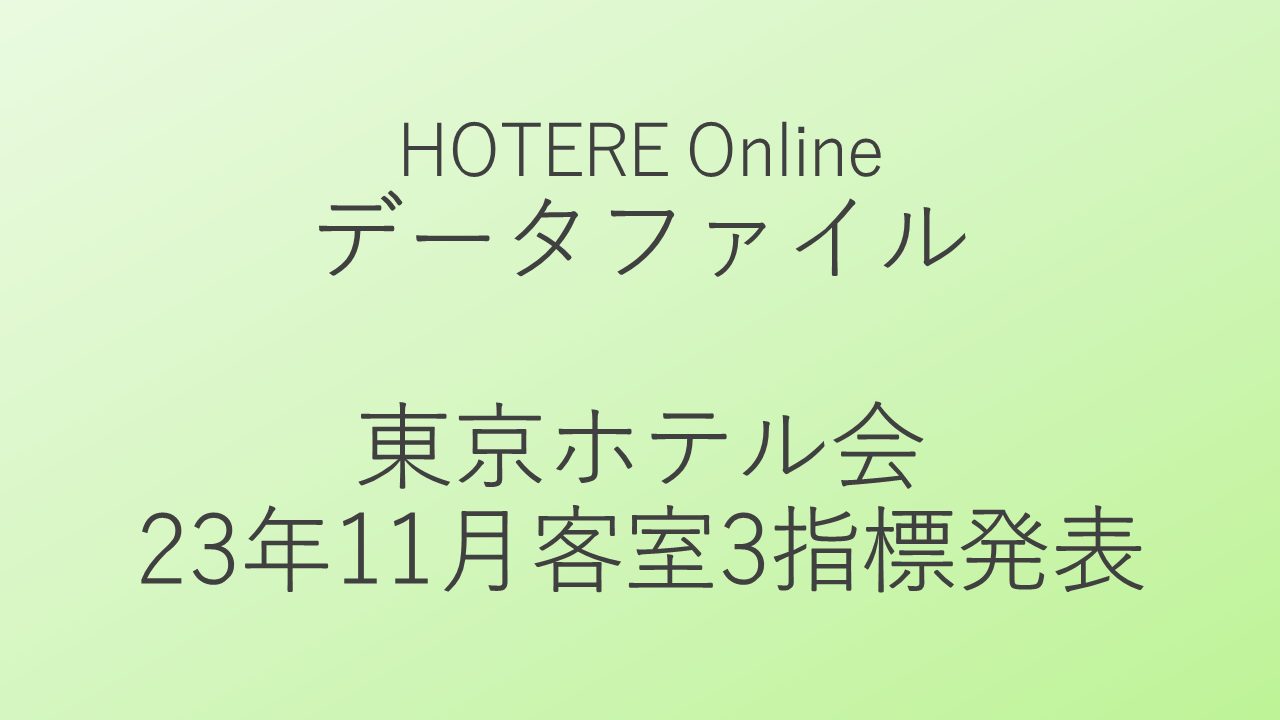 東京ホテル会、加盟250ホテルの2023年11月客室稼働率・ADR・RevPAR発表