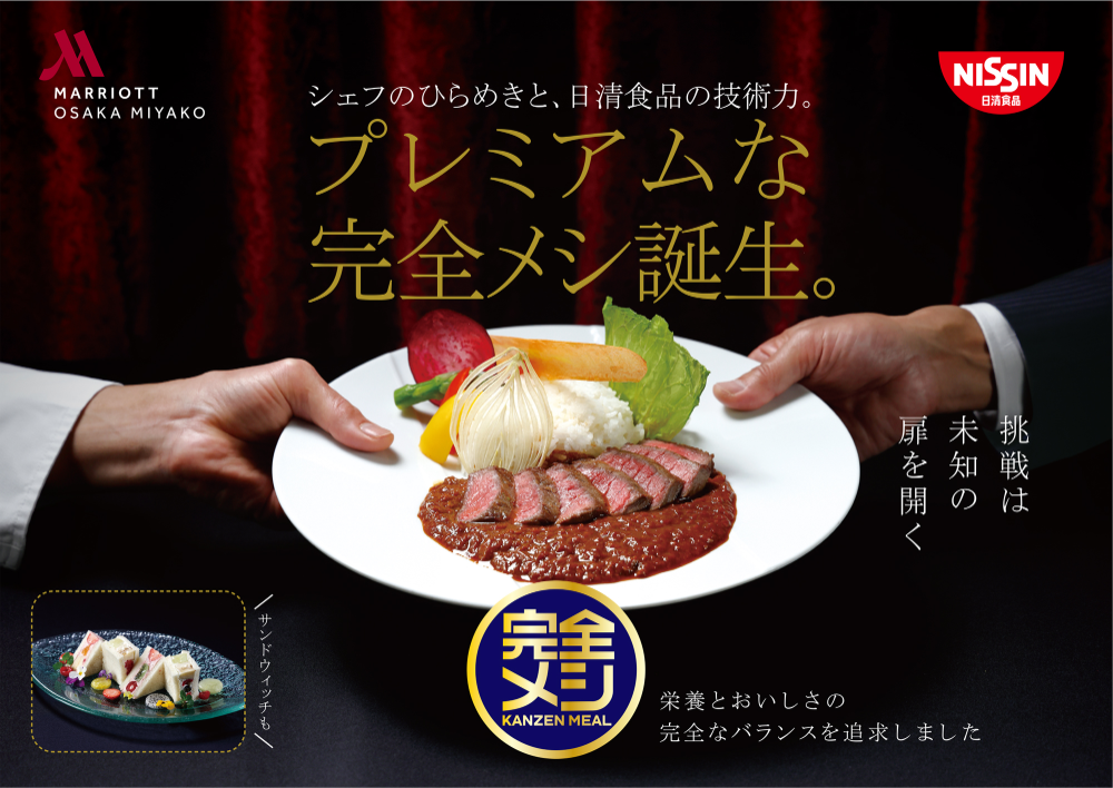 「プレミアムな完全メシ」誕生、大阪マリオット都ホテルが日清食品社とのコラボメニューを3月7日販売開始
