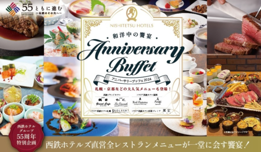 西鉄ホテルグループ直営の全レストランメニューが集結、55周年記念イベント「アニバーサリーブッフェ2024」4月28日開催