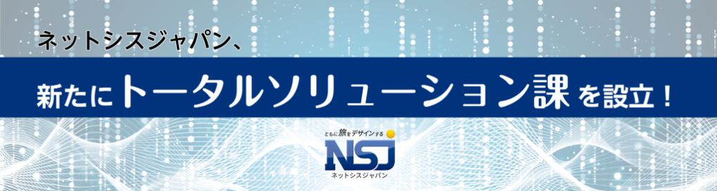 株式会社ネットシスジャパン 営業部 トータルソリューション課 新設