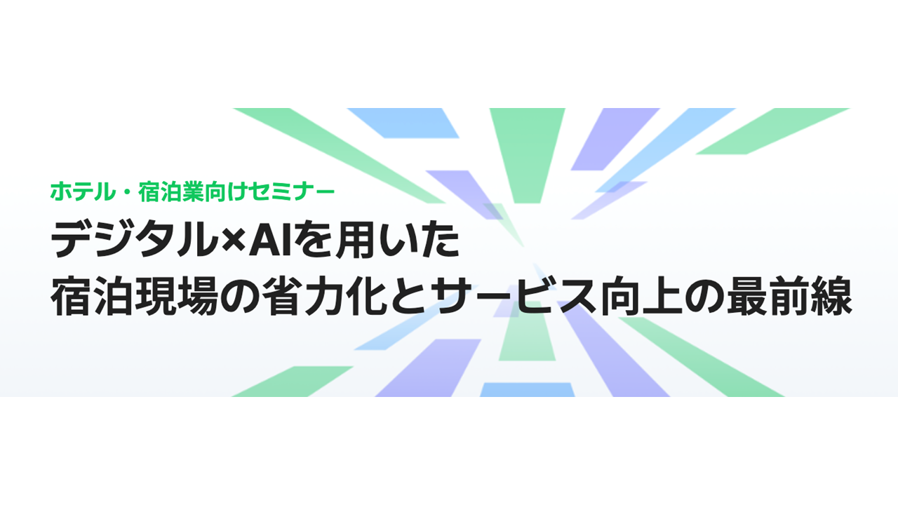 LINE WORKS社主催「ホテル・宿泊業向けセミナー」オンラインにて10月7日開催