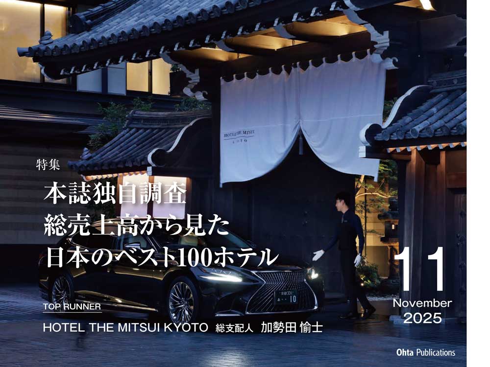 月刊ホテレス 2025年11月号 目次