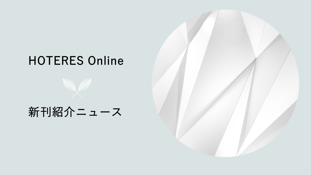 ITサービスにおける利用規約作成・運用のポイントをわかりやすく解説、新刊紹介『利用規約作成のポイント』