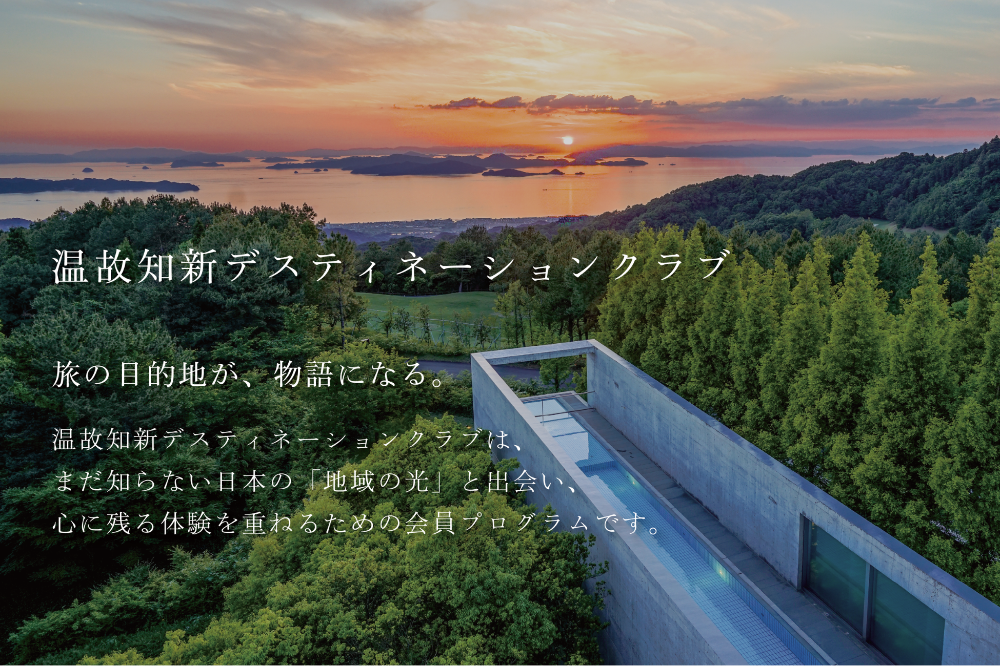 温故知新、生涯型新会員プログラム「温故知新デスティネーションクラブ」11月25日開始