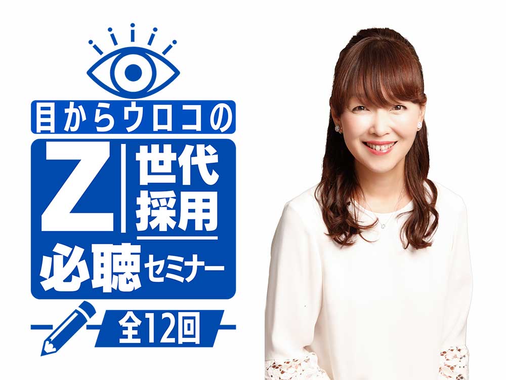 オータパブリケイションズ人材事業部 Z世代採用 必聴セミナー