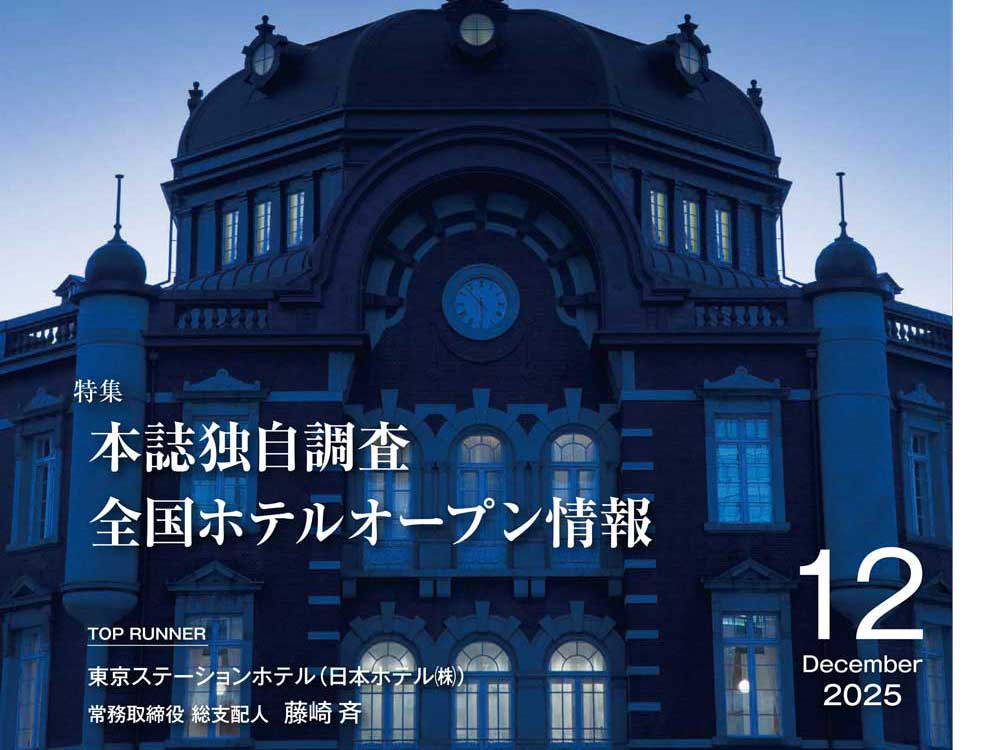 月刊ホテレス 2025年12月号 目次