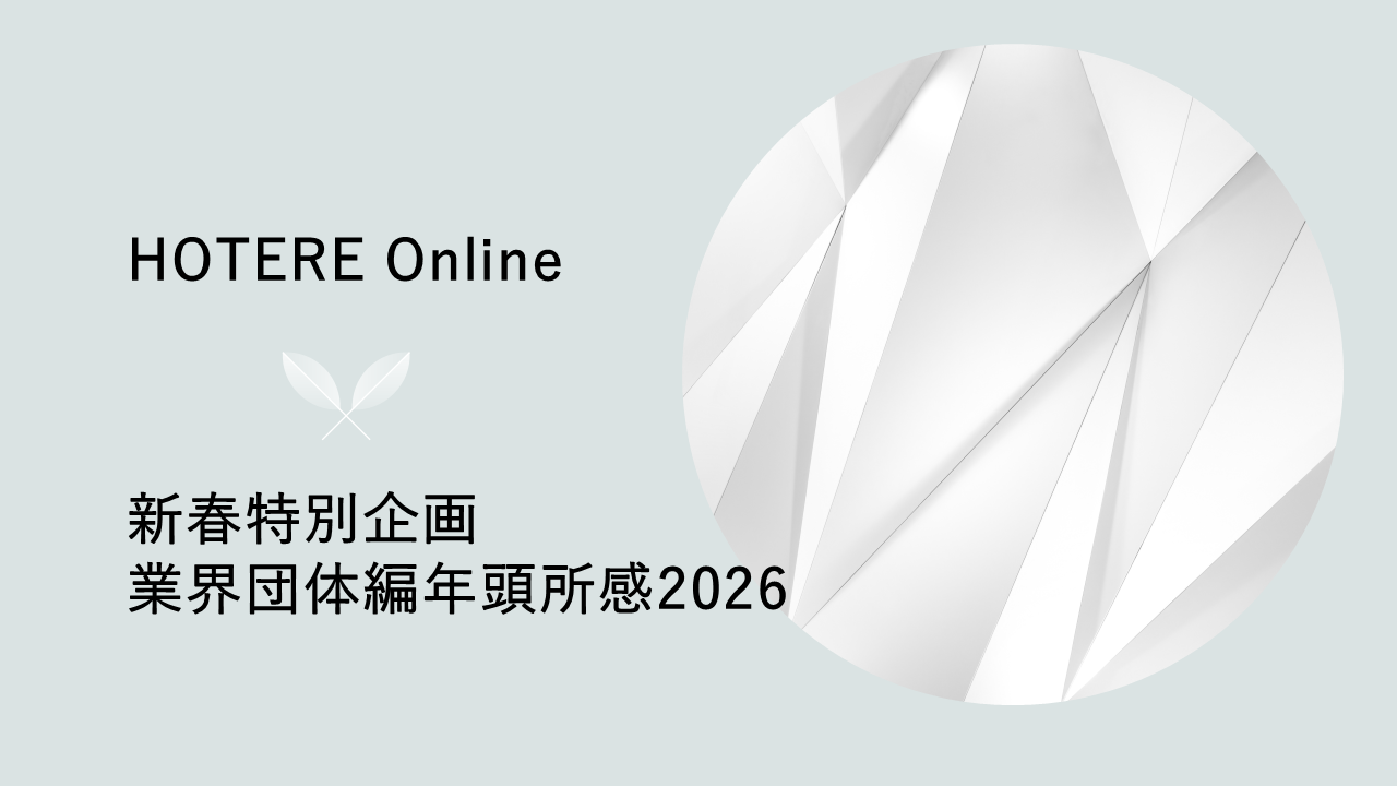 業界団体編年頭所感 公益社団法人国際観光施設協会