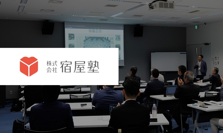宿泊業に特化したビジネススクール「株式会社宿屋塾」がお届けする3つの講座情報~2026年講座順次募集開始!