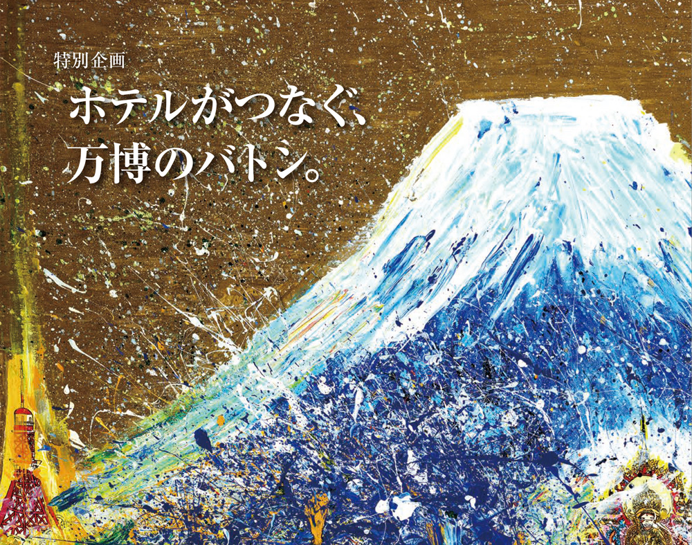 月刊HOTERES 2026年1月号 目次