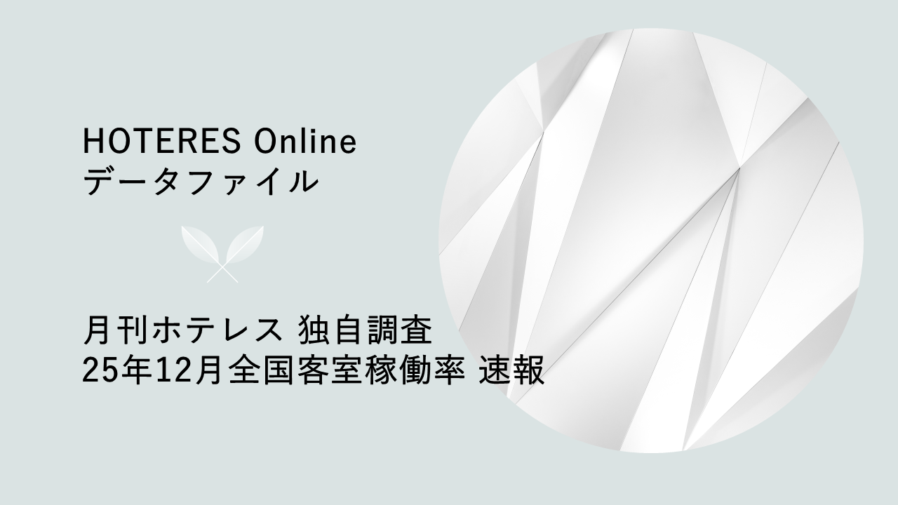 中国インバウンドの訪日自粛が影響するものの宿泊売上は伸長傾向、月刊ホテレス・ホテル客室稼働率調査25年12月速報