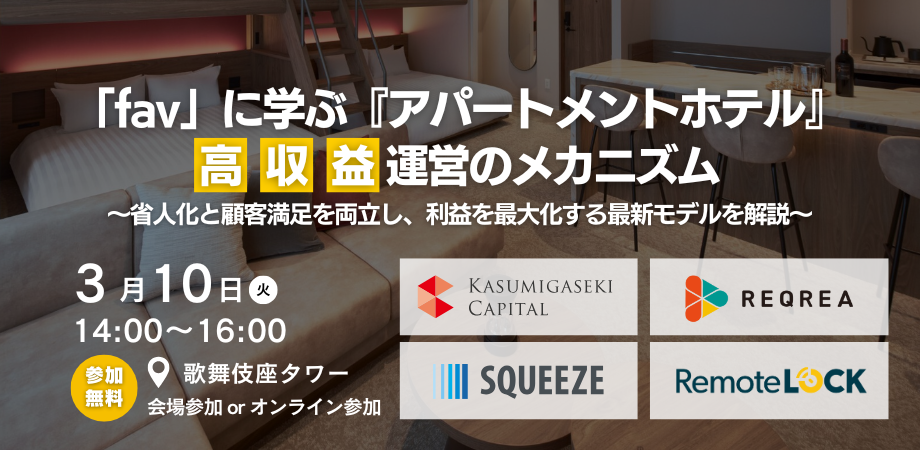 【PR】【3/10開催】霞ヶ関キャピタル登壇!「fav」に学ぶ『アパートメントホテル』高収益運営セミナー