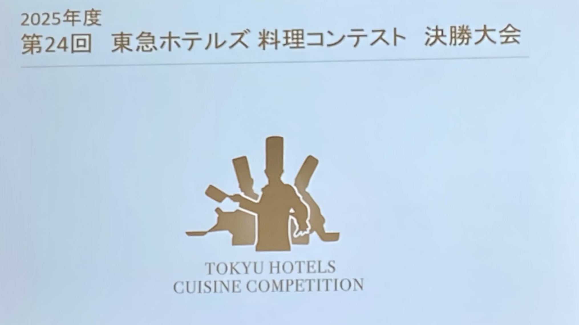 東急ホテルズ&リゾーツ「第24回東急ホテルズ料理コンテスト」