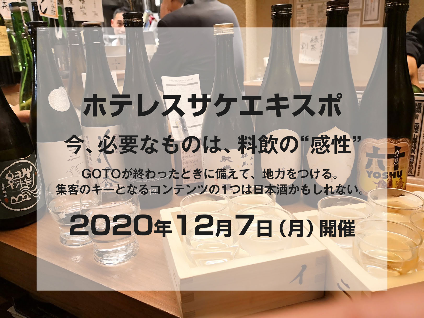 今、必要なものは、料飲の“感性”「ホテレスサケエキスポ2020」12月7日開催