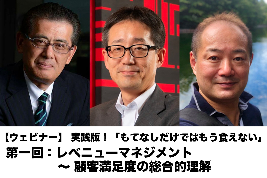 【ウェビナー】 実践版！「もてなしだけではもう食えない」 第一回：レベニューマネジメント ～ 顧客満足度の総合的理解