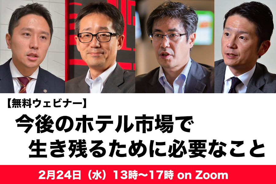 無料ウェビナー 「今後のホテル市場で生き残るために必要なこと」