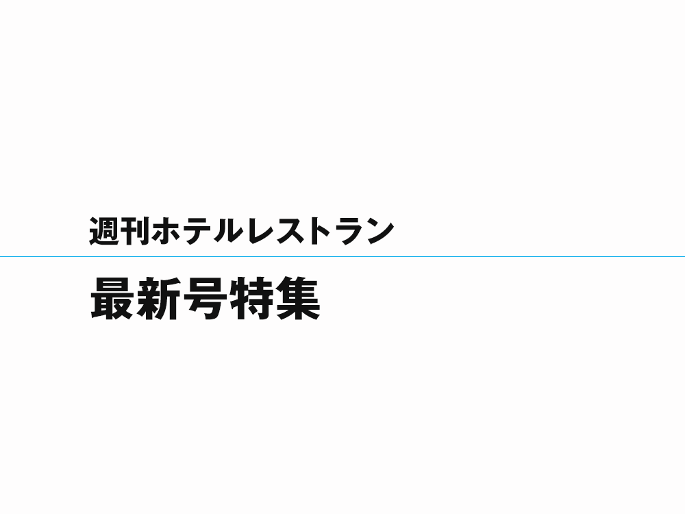 2021年4月2日号　特集　各エリアのキーマンに聞く、ホテル業界の現状と今後の課題