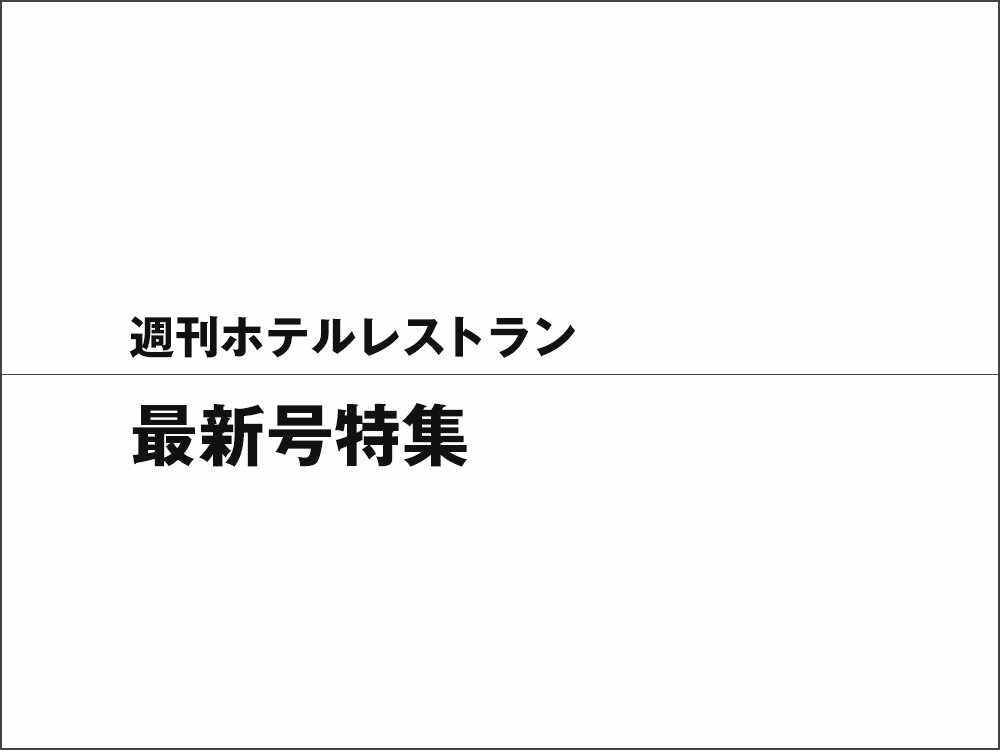 2021年4月16日号　特集　With & Afterコロナのホテル不動産動向