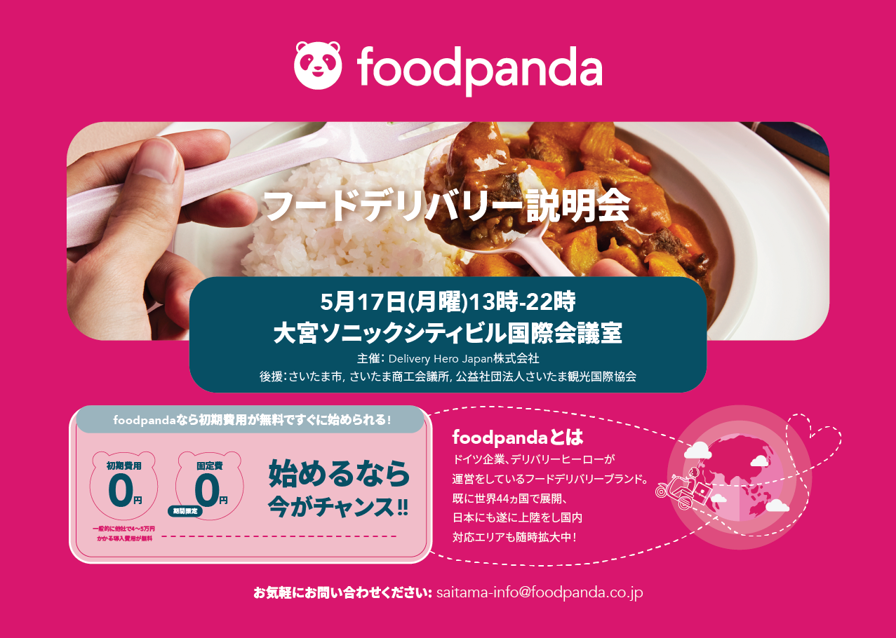 foodpanda(フードパンダ)　 5月17日　大宮ソニックシティビル国際会議室にてフードデリバリー説明会を開催