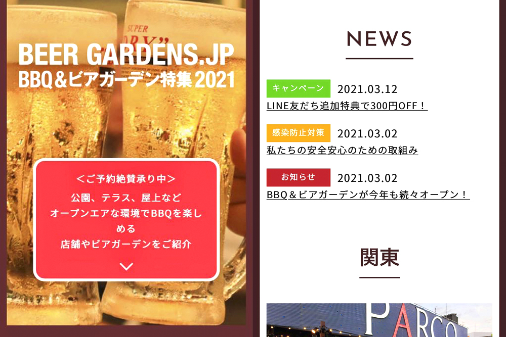 全運営店舗の更新情報を見ることができるLINEの「BEER GARDENS.JP」。SNSを活用することで、コロナ禍により都度変更を求められる営業情報なども迅速に情報反映できる