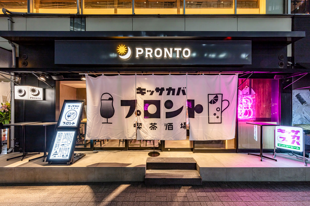 PRONTO 昼カフェ、夜は酒場を区別 二毛作としてメニューも一新