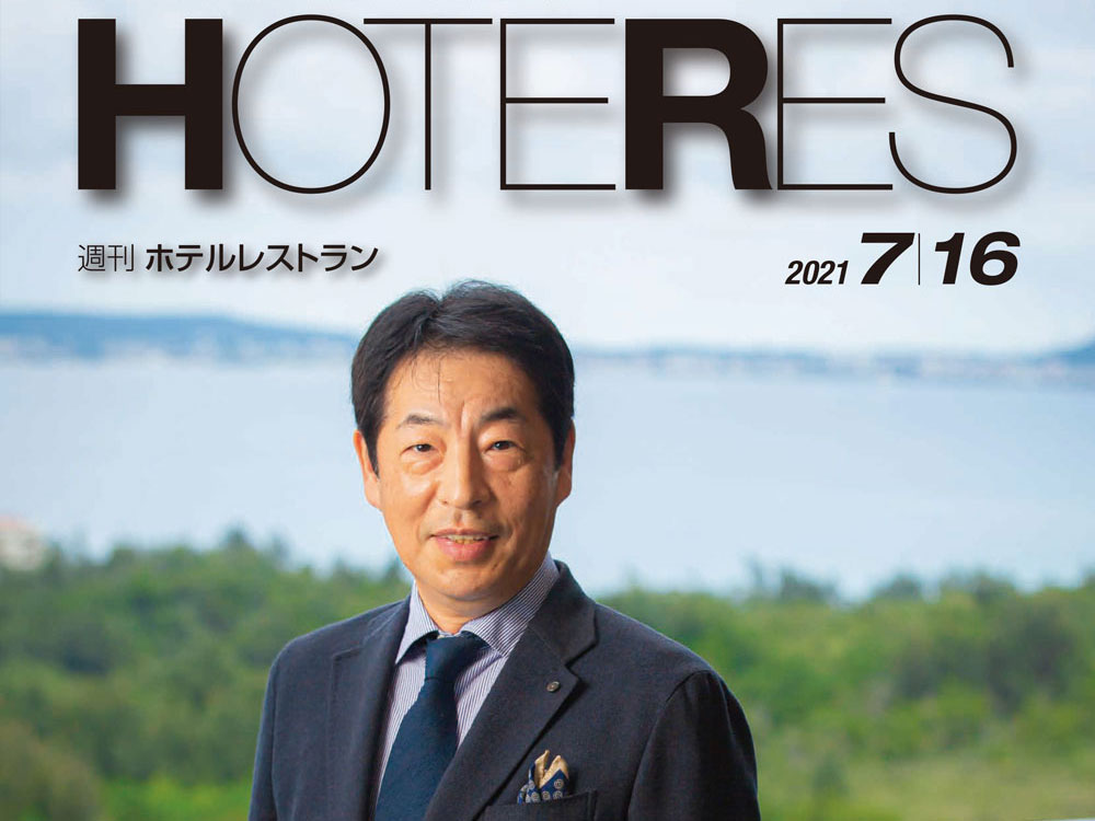 2021年7月16日号　週刊ホテルレストラン　目次