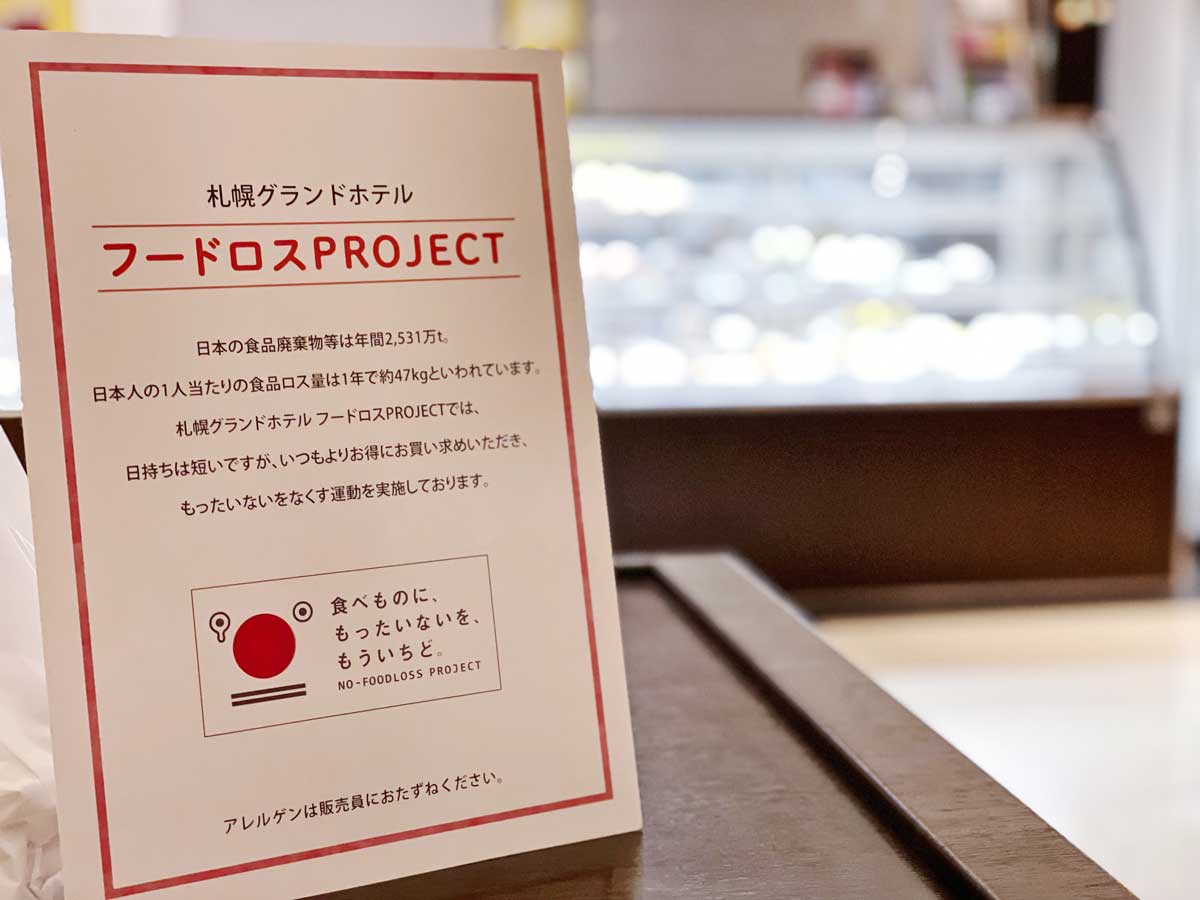 札幌グランドホテル　ホテルショップにて9月16日、「フードロスPLOJECT」始動