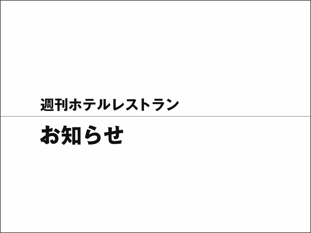 週刊ホテルレストラン　アンケートご協力のお願い ご回答いただいた方全員にホテレスプレゼント!!