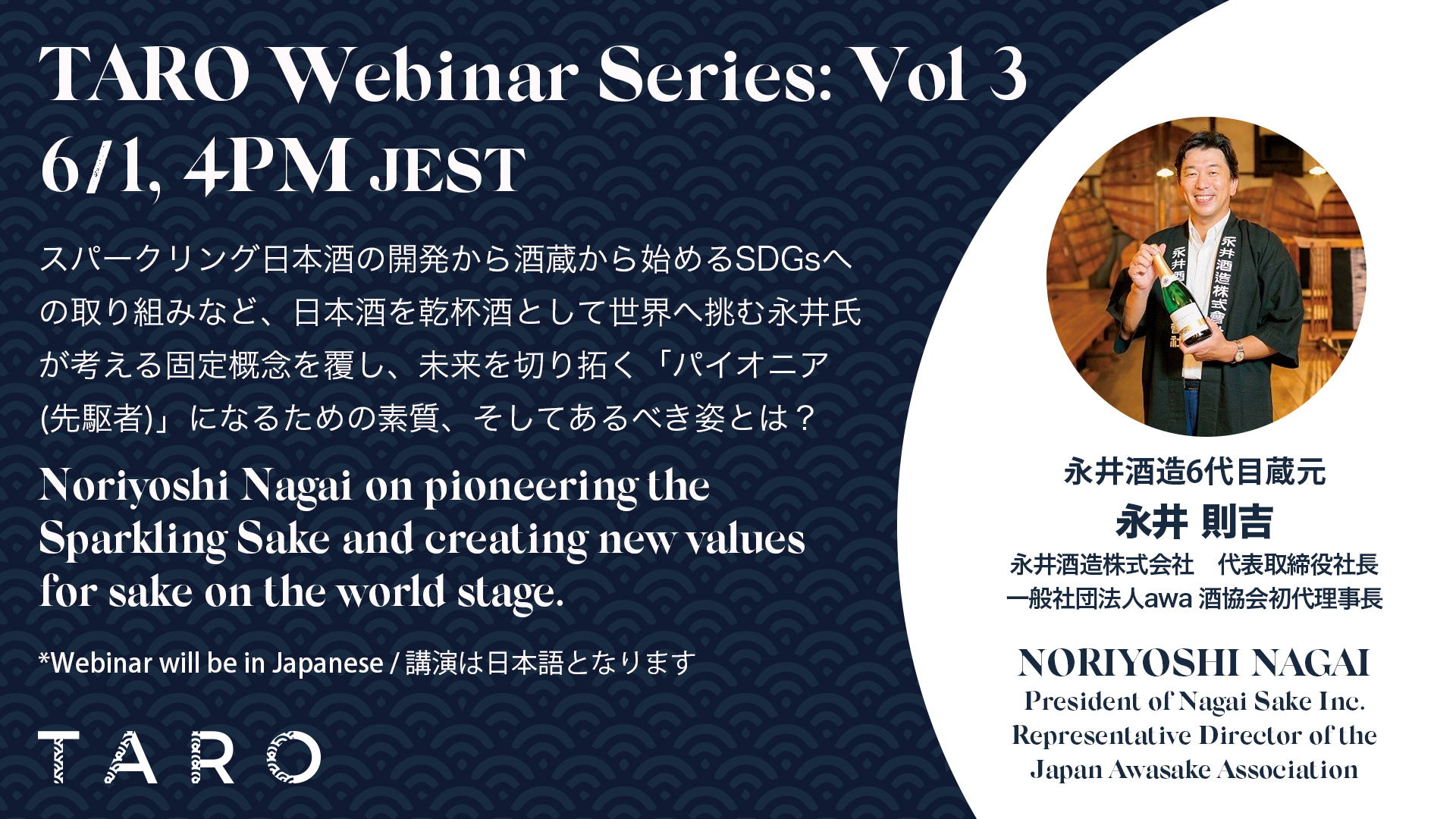 【TAROウェビナーシリーズ 第３回】 日本酒を世界の乾杯酒にとして世界へ挑む 固定概念を覆し、未来を切り拓くその原動力と「パイオニア精神」とは？