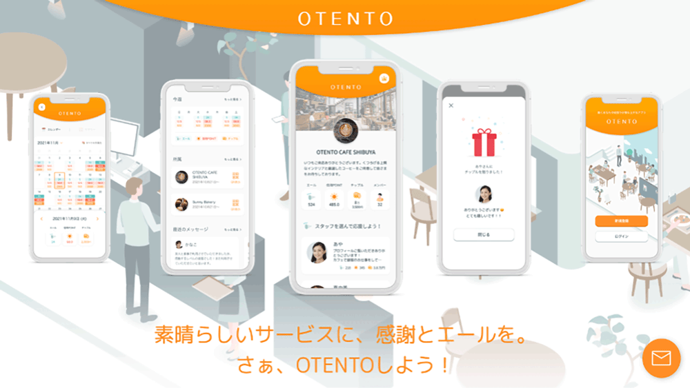 （株）OTENTO　ゲストがアプリからスタッフにエールやチップを送り、人事評価に反映するサービスを提供開始