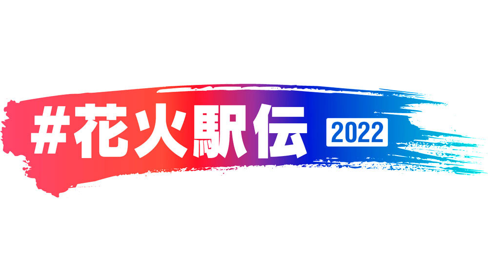 「#花火駅伝2022」開催決定！花火のチカラで日本中を笑顔に!!