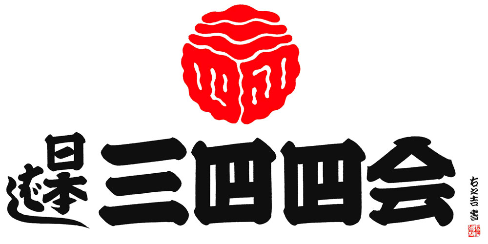 日本橋三四四会が医療従事者や高齢者及び保育施設にお弁当を提供！