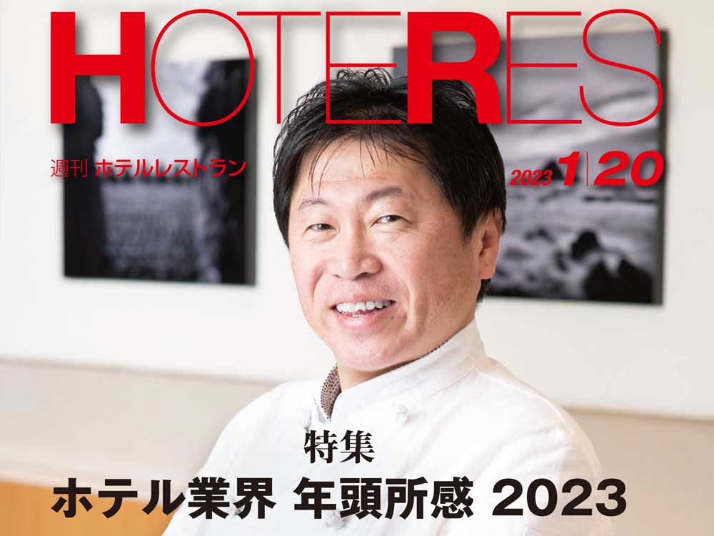 2023年1月20日号　週刊ホテルレストラン　目次