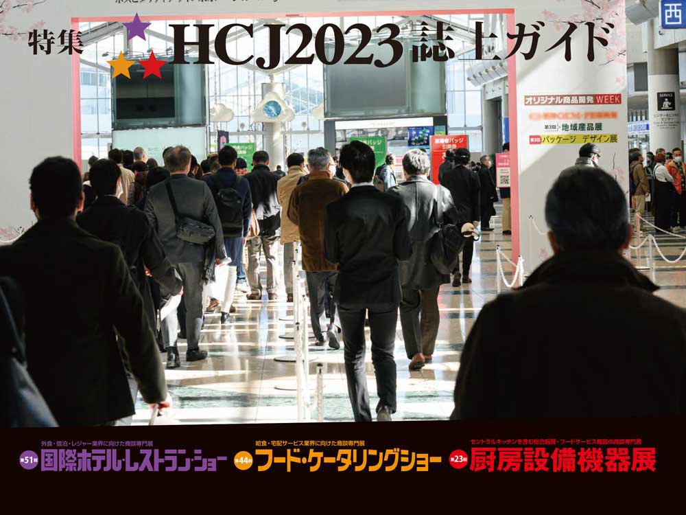 2023年2月3日号　週刊ホテルレストラン　目次