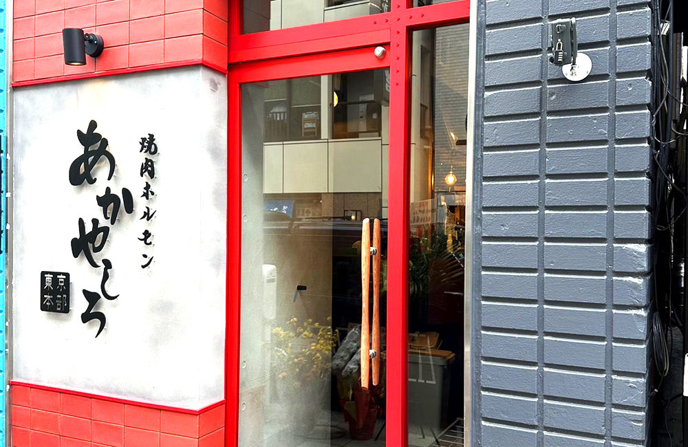 京都発祥の人気焼肉ホルモン店、「あかやしろ」が東京初上陸！