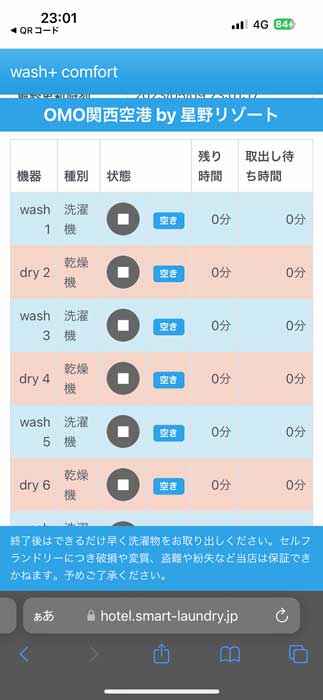 客室設置のQRコードを読み取ると、ランドリーの使用状況や残り時間がわかる。使用したことがある方ならきっとわかるうれしい機能。