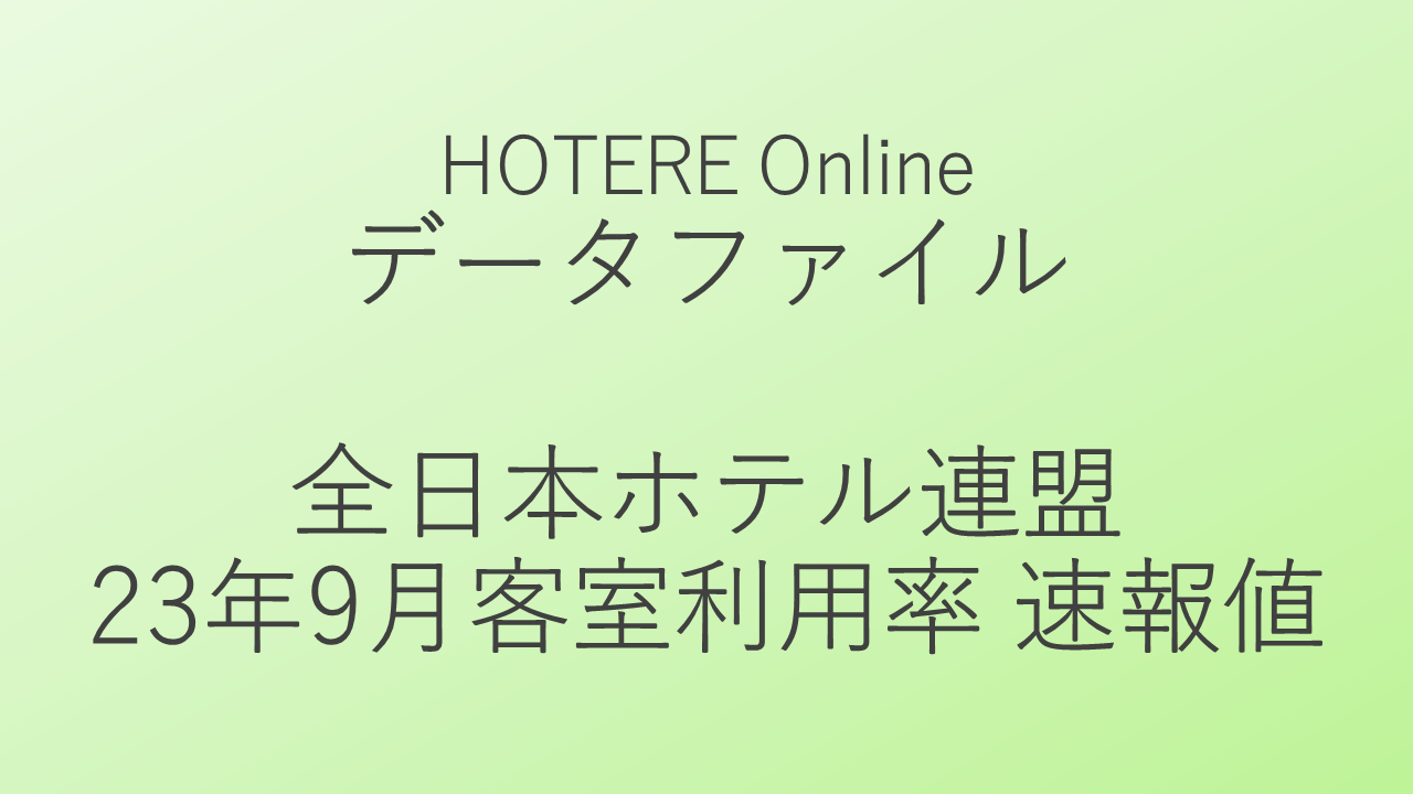 全日本ホテル連盟、2023年9月客室利用率の速報値発表