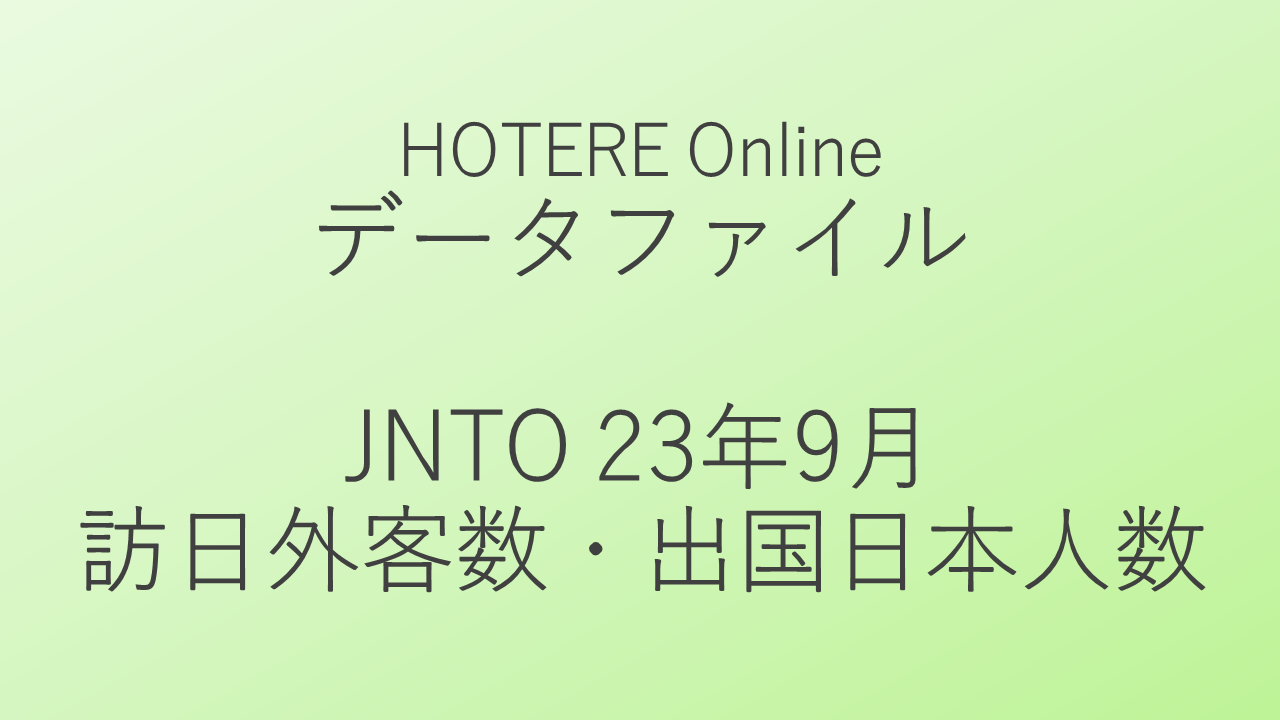 JNTO23年9月推計値、19年比で訪日は3.9％減の218万4300人、出国は42.6％減の100万4700人