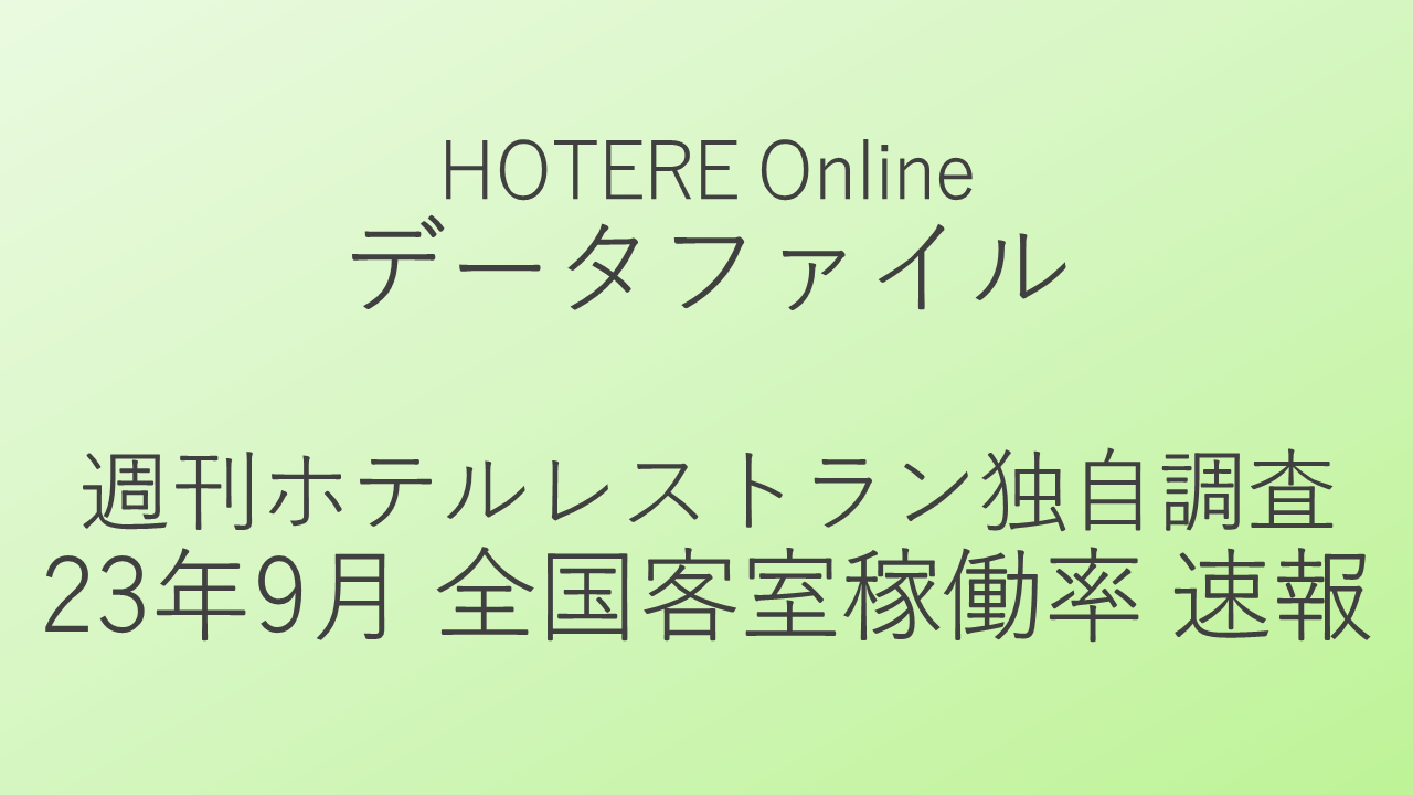 週刊ホテルレストラン客室稼働率調査、9月全国平均のRevPARは前年同月比35.2ポイント増の大幅伸長