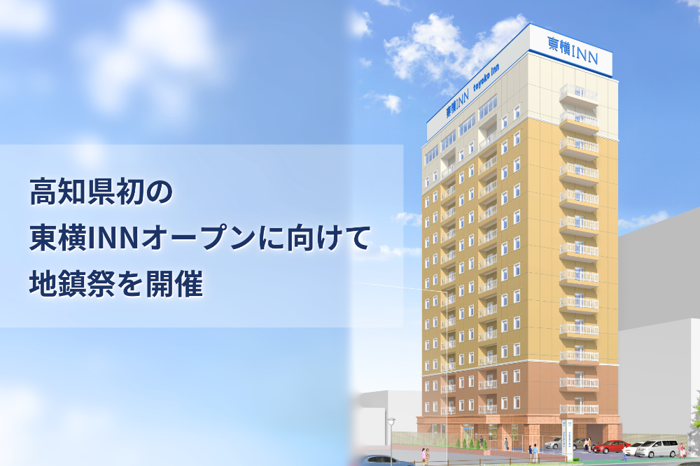 東横INNの高知県初展開および47都道府県網羅、26年2月開業を目指し新築工事の地鎮祭開催